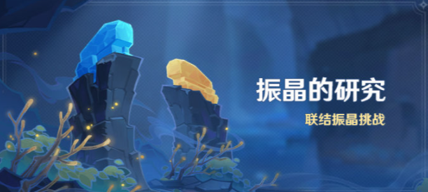 《原神》振晶的研究活动开启时间介绍