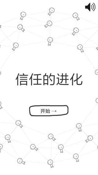 信任的进化安卓版图1