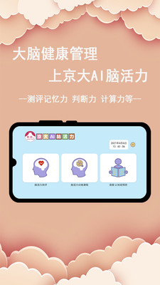 京大AI脑活力 v1.0