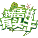 我在吉林有头牛 v1.0.0