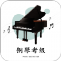 钢琴考级免费版
