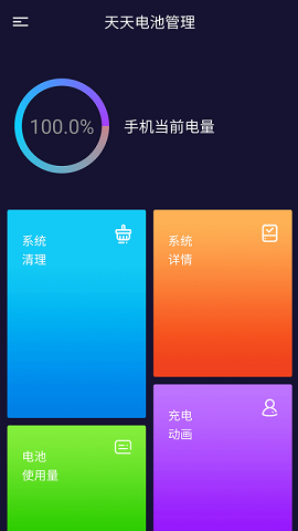 天天电池管理(Battery Manager) v1.01.001图1