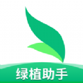 绿植助手 v1.0.0