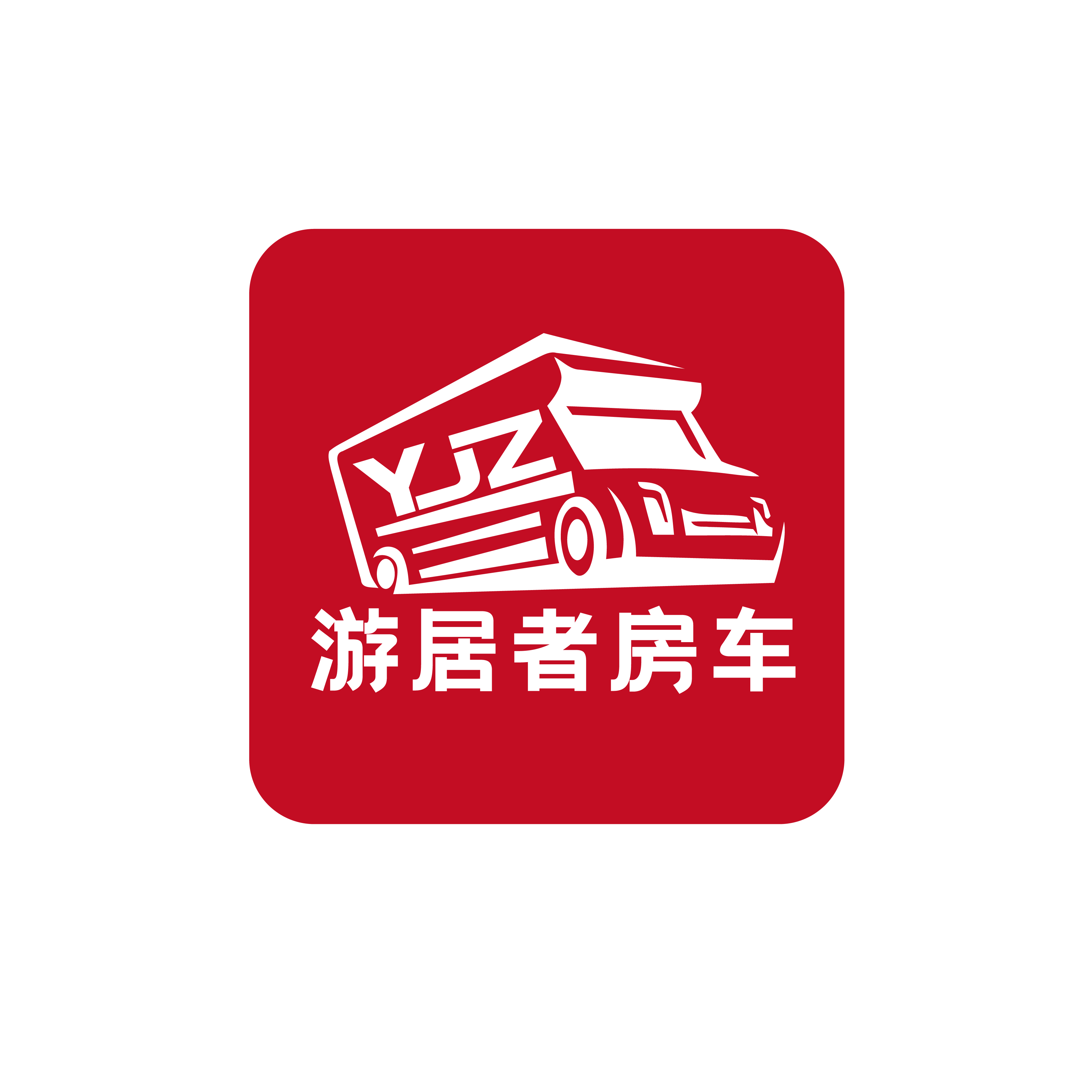 游居者房车 v1.3.6