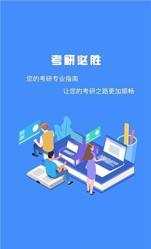 研究生帮考研 v1.0.4图1