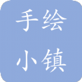 手绘小镇 v1.2.8