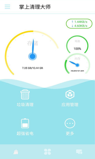 掌上清理大师(Cleaning Master) v1.1.8