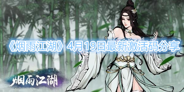 《烟雨江湖》4月19日最新激活码分享