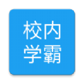 校内学霸 v1.1.6