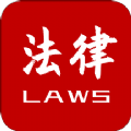 法律法规大全(Chinese Laws) v1.2.3