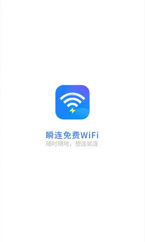 瞬连免费WiFi v6.0.8图3