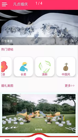 凡贞婚庆 v1.0.1图3