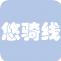 悠骑线 v5.1.9