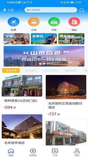 众旅联 v1.0.0图2