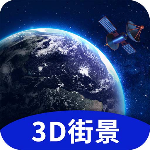 地球街景3D地图 v1.0.1