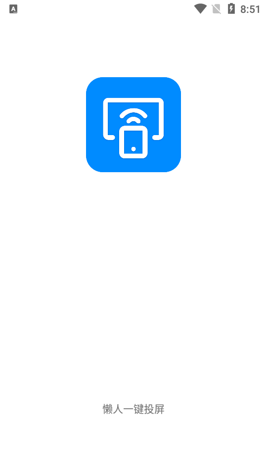 懒人一键投屏 v1.1图3