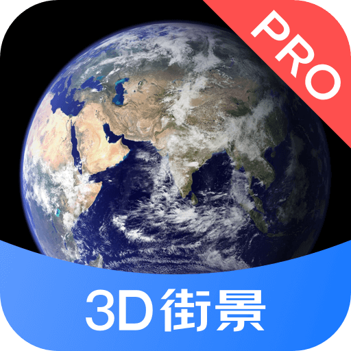 3D街景地图Pro v1.0.1