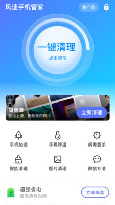 风速手机管家 v1.0.1