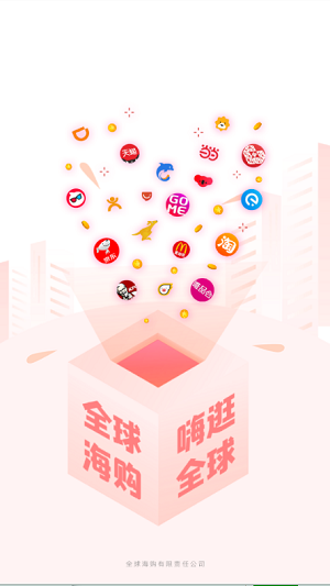 全球海购 v2.0.5图1