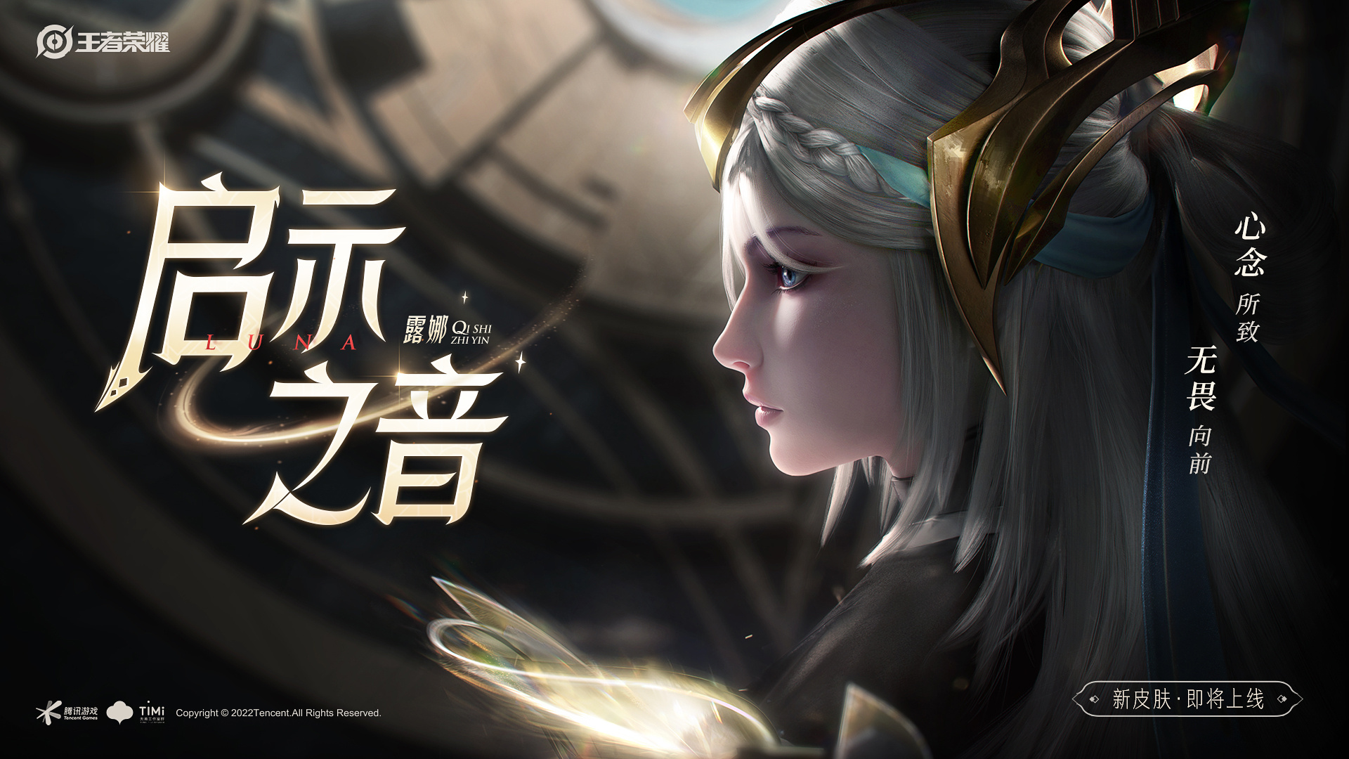 《王者荣耀》露娜启示之音新皮肤价格是多少