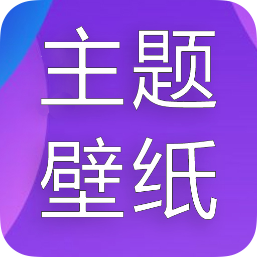 主题君免费版