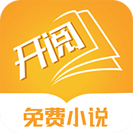 开阅小说 v1.3