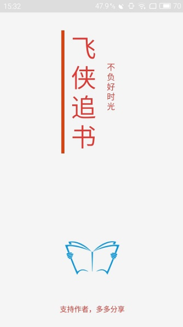 飞侠追书 v2.7