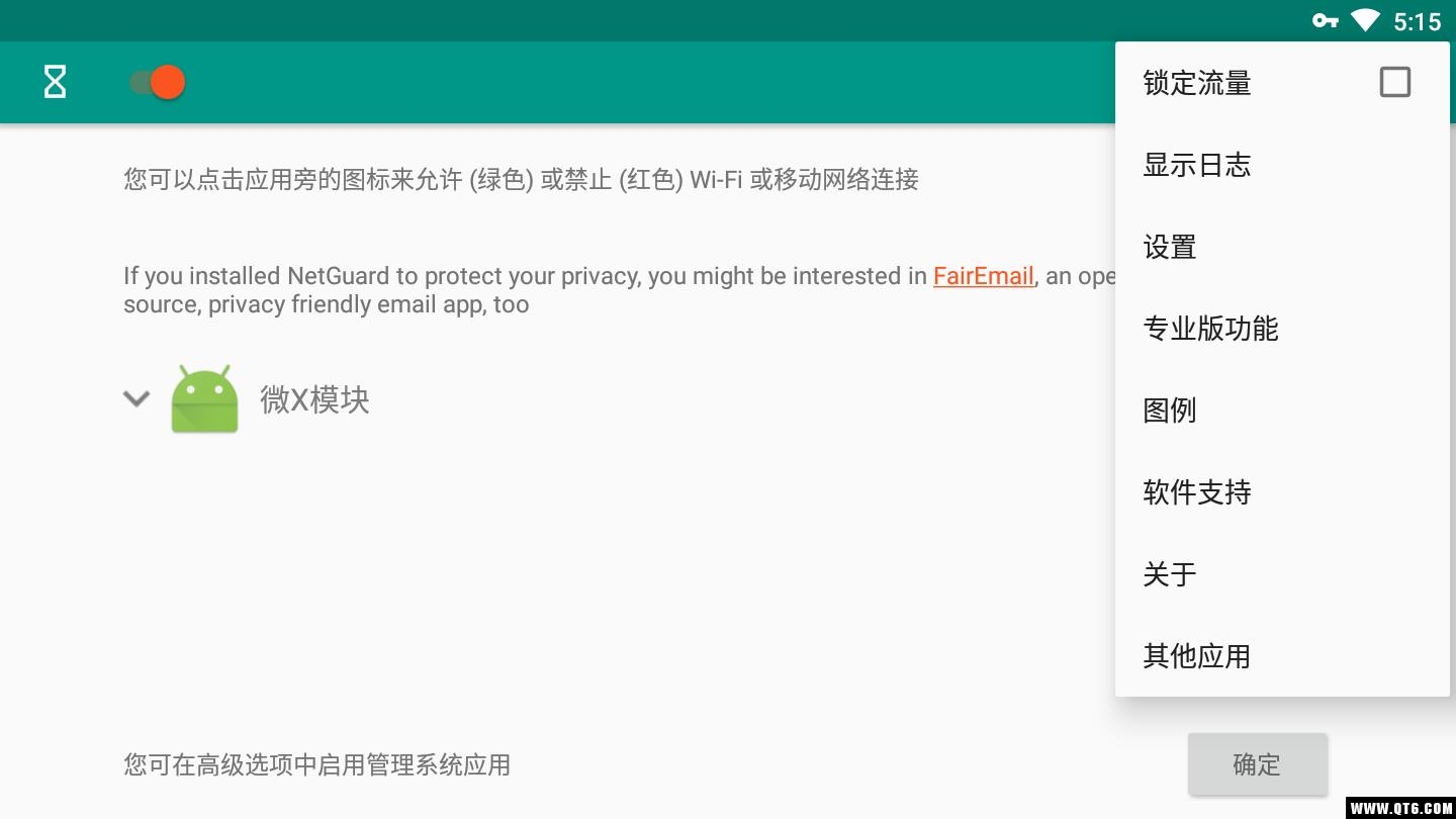 NetGuard(网络护卫)