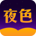 夜色小说 v1.0.2