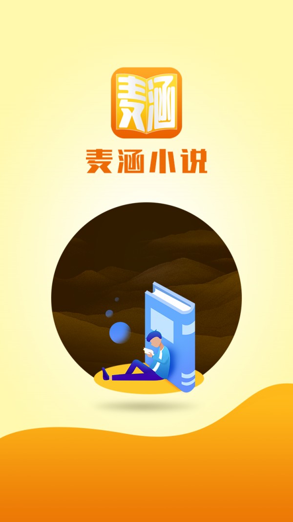 麦涵小说 v3.01图3