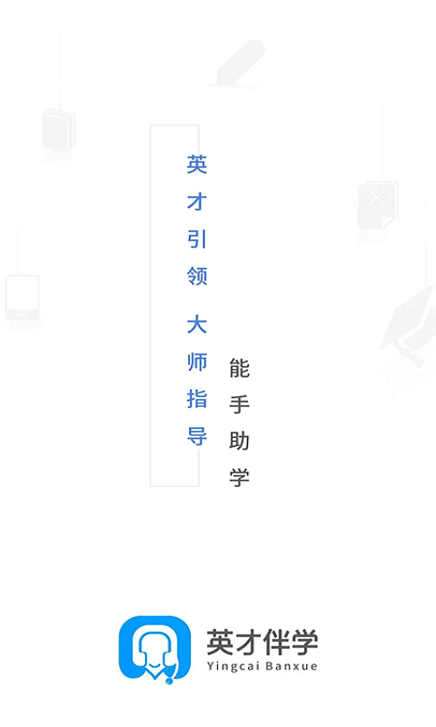英才伴学 v2.0.4图2