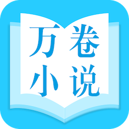 万卷小说 v1.3.3