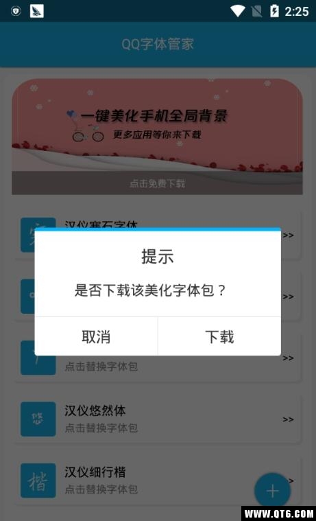 QQ字体管家图2