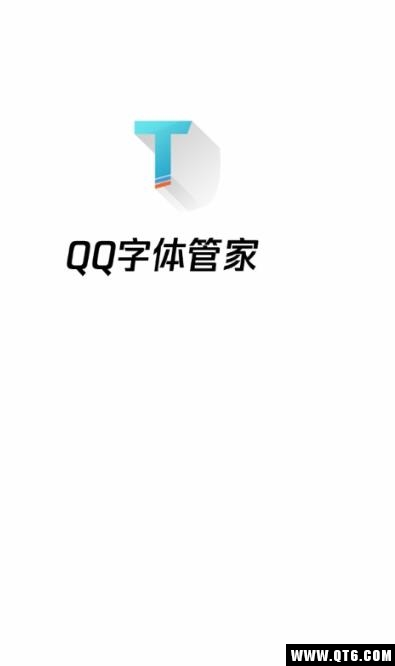 QQ字体管家图4