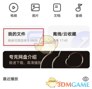 《夸克浏览器》网盘文件查看方法