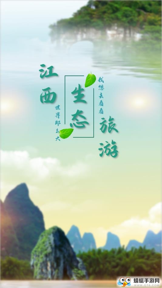 江西生态旅游