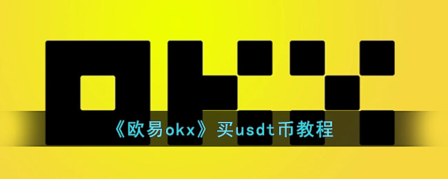 《欧易okx》买usdt币教程