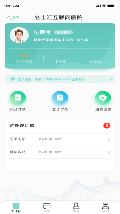 名士汇互联网医院医生端手机版v1.3.0  