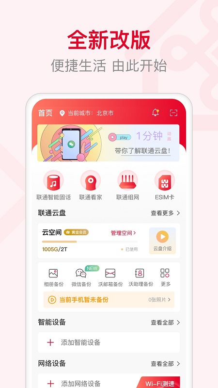 联通智家官方版v6.1.0  