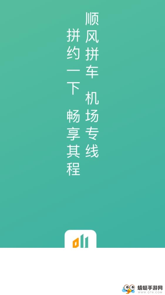 拼约出行软件