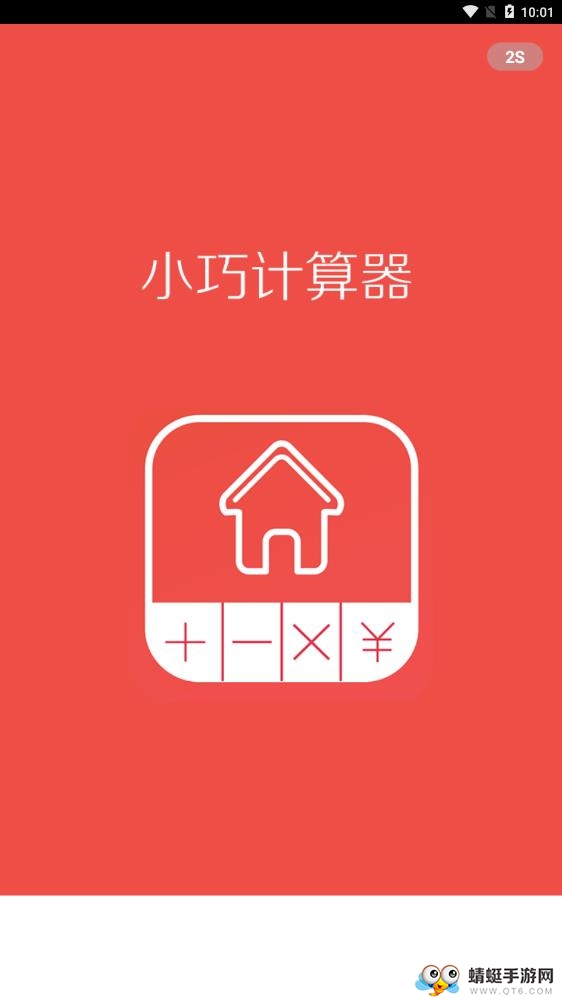 小巧计算器软件