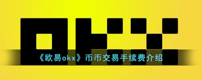 《欧易okx》币币交易手续费介绍