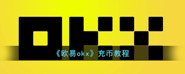 《欧易okx》充币教程