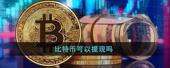 比特币可以提现吗