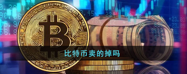 比特币卖的掉吗