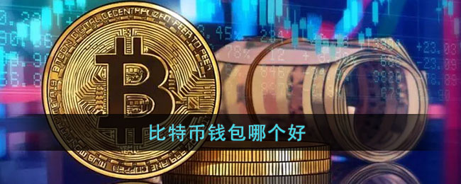 比特币钱包哪个好