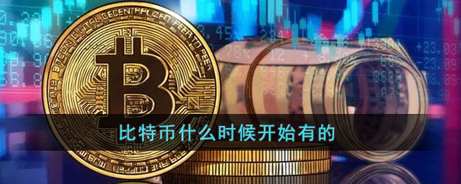 比特币什么时候开始有的