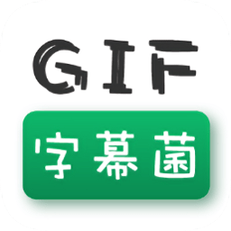 GIF字幕菌最新绿化版