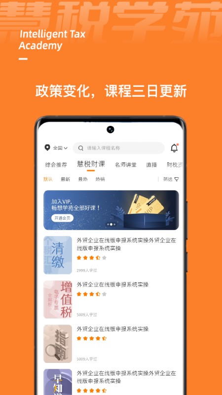 慧税学苑app下载
