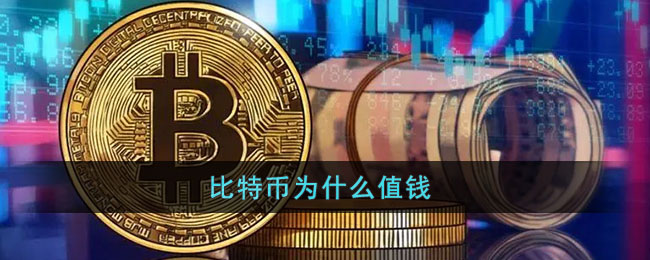 比特币为什么值钱